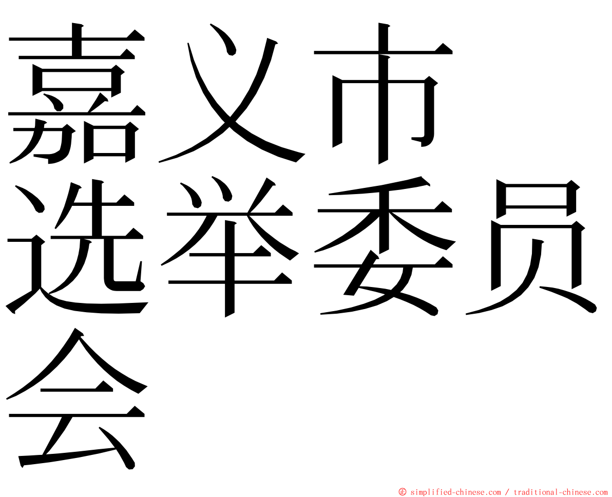 嘉义市　选举委员会 ming font